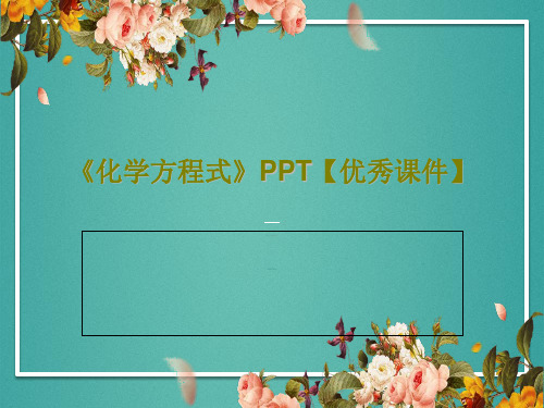 《化学方程式》PPT【优秀课件】22页PPT