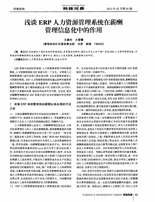 浅谈ERP人力资源管理系统在薪酬管理信息化中的作用