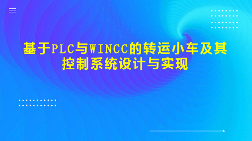 基于PLC与WINCC的转运小车及其控制系统设计与实现