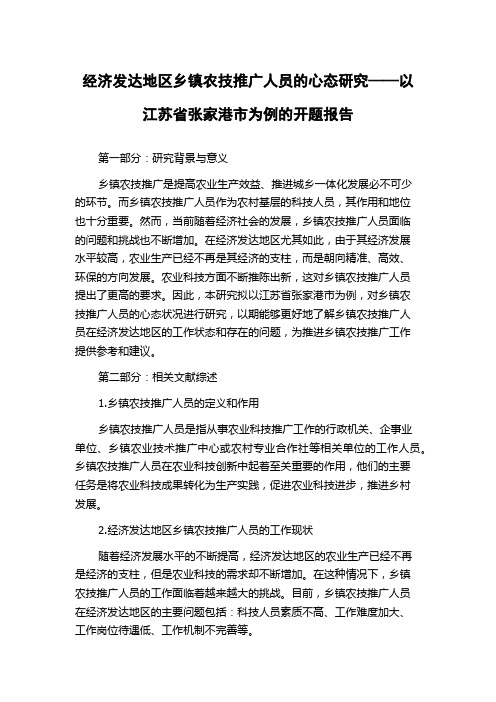 经济发达地区乡镇农技推广人员的心态研究——以江苏省张家港市为例的开题报告