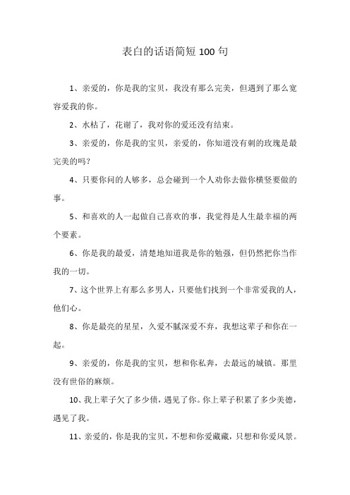 表白的话语简短100句