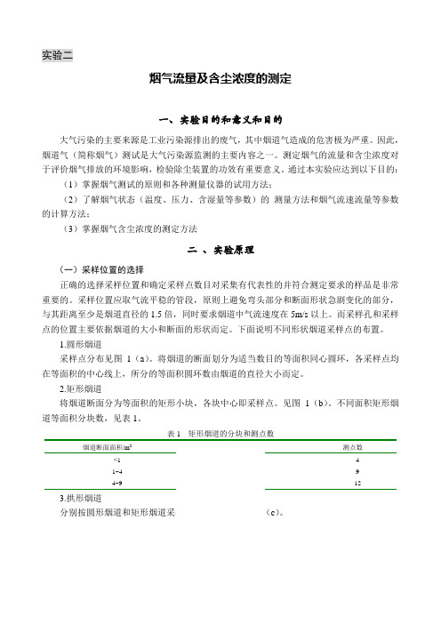 试验二烟气流量及尘浓度测定