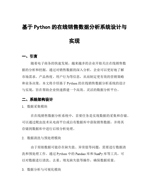 基于Python的在线销售数据分析系统设计与实现