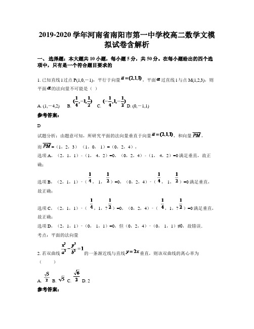 2019-2020学年河南省南阳市第一中学校高二数学文模拟试卷含解析