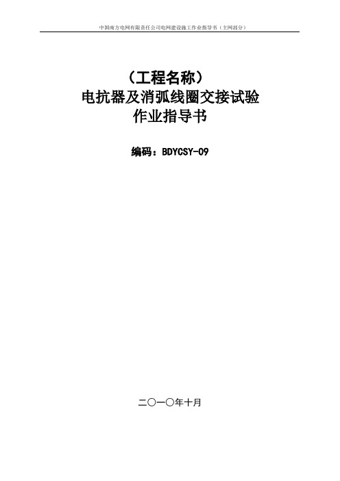 电抗器及消弧线圈交接试验作业指导书BDYCSY-09