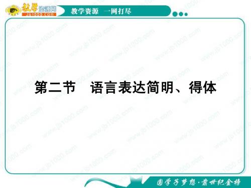 2012高考语文一轮复习课件(新课标)：语言表达简明、得体