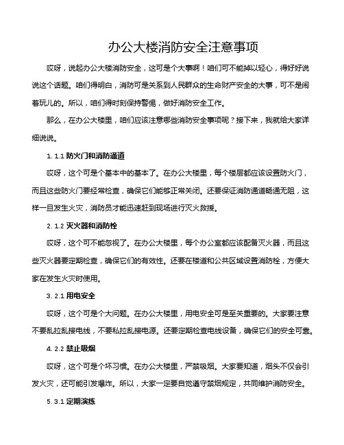 办公大楼消防安全注意事项