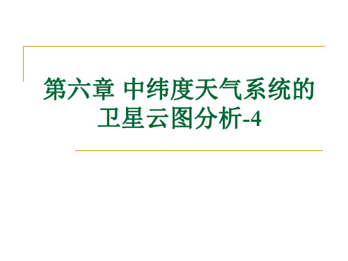 卫星气象学课件：第6章 中纬度天气系统0-4