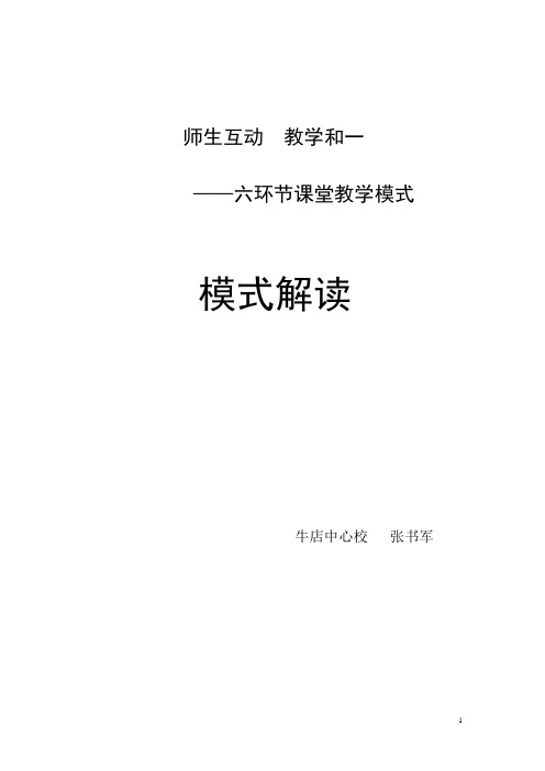 师生互动教学和一--六环节课堂教学模式解读