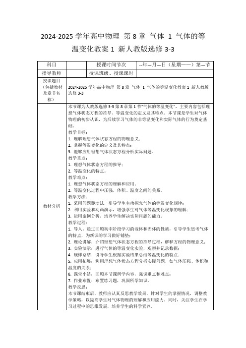 2024-2025学年高中物理第8章气体1气体的等温变化教案1新人教版选修3-3