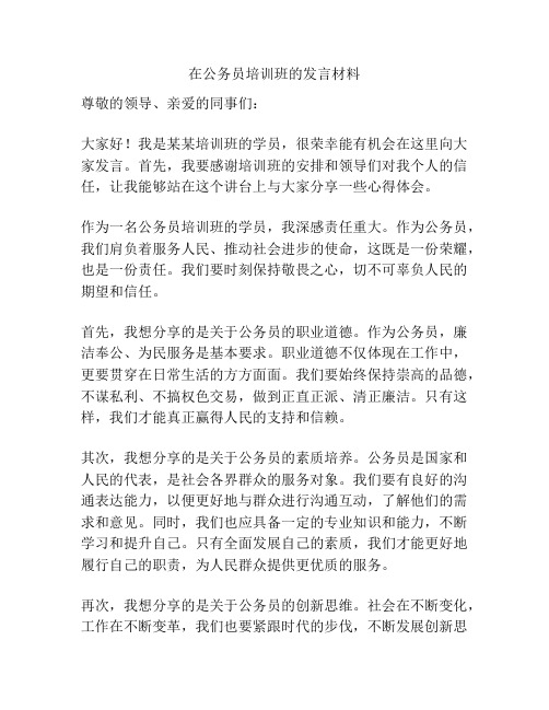 在公务员培训班的发言材料