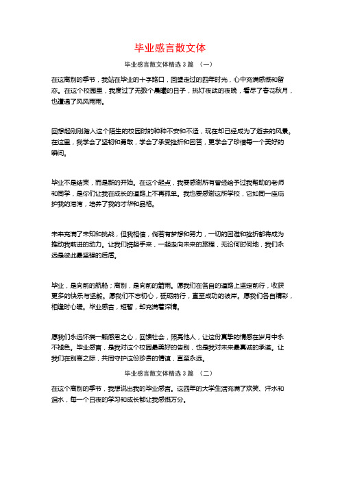 毕业感言散文体3篇