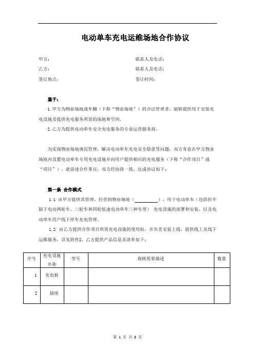 小区电动车充电桩运维场地合作协议