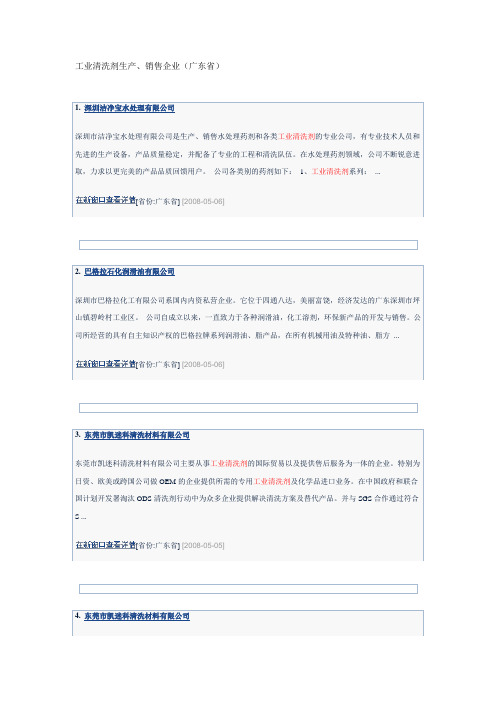 工业清洗剂企业汇总(广东省)