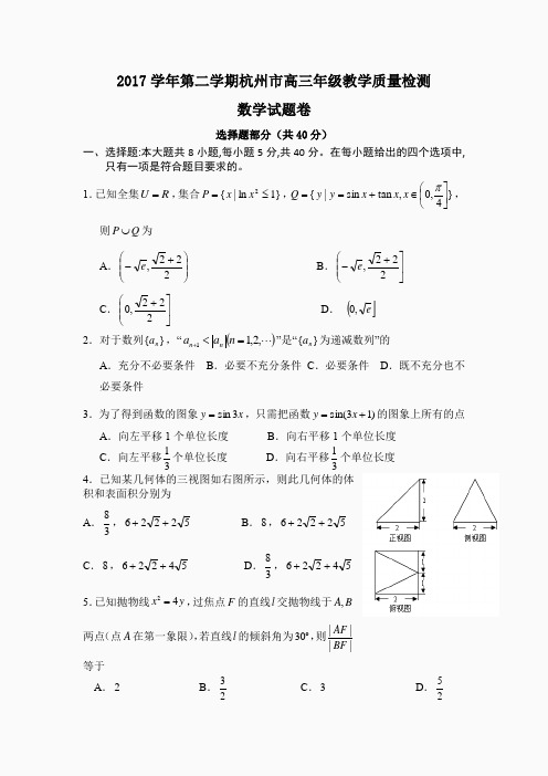 2017学年第二学期杭州市高三年级教学质量检测