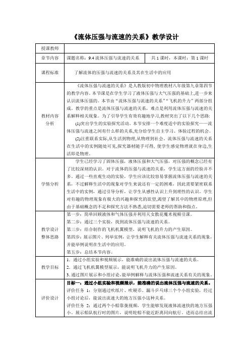 《流体压强与流速的关系》学情分析方案