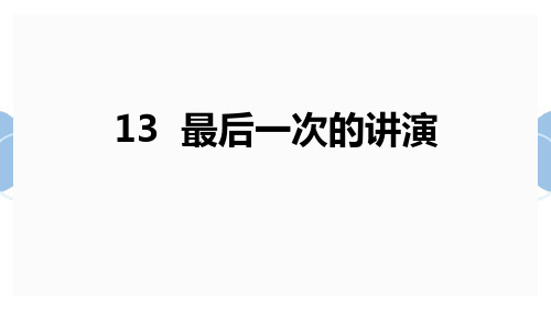 《最后一次讲演》语文教学PPT课件(3篇)