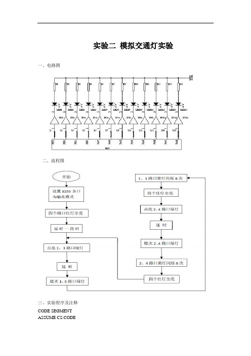 实验二 模拟交通灯实验