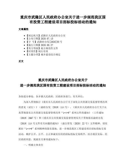 重庆市武隆区人民政府办公室关于进一步规范我区国有投资工程建设项目招标投标活动的通知