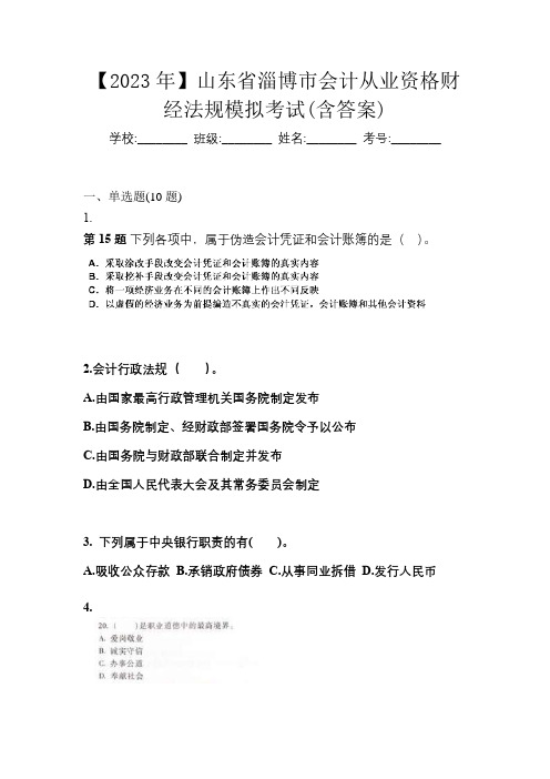 【2023年】山东省淄博市会计从业资格财经法规模拟考试(含答案)