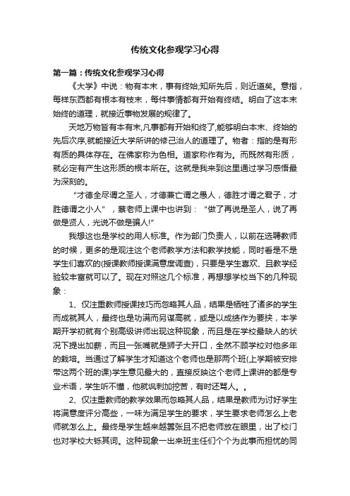 传统文化参观学习心得