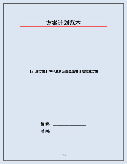 【计划方案】2020最新公益金励耕计划实施方案