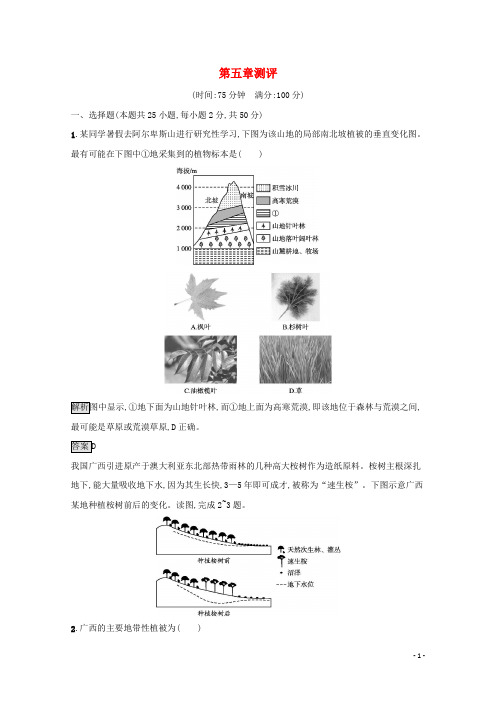 高中地理第五章植被与土壤测评含解析新人教版必修第一册