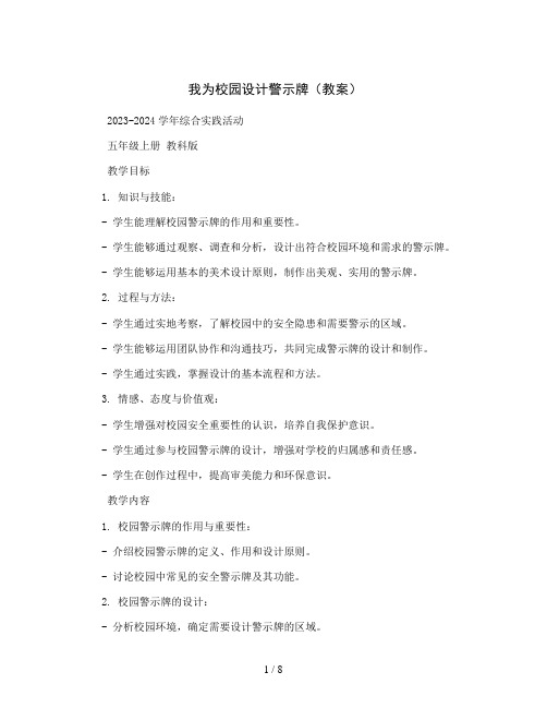 我为校园设计警示牌(教案)2023-2024学年综合实践活动五年级上册 教科版