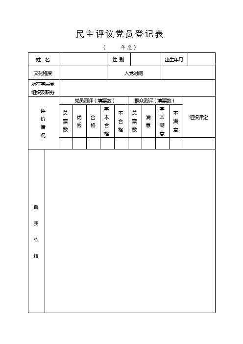 民主评议党员登记表