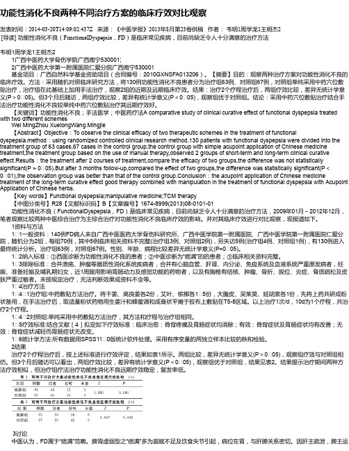 功能性消化不良两种不同治疗方案的临床疗效对比观察