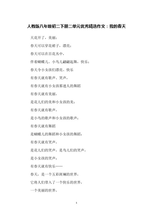 人教版八年级初二下册二单元优秀精选作文:我的春天