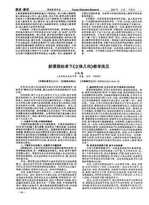 新课程标准下《立体几何》教学浅见