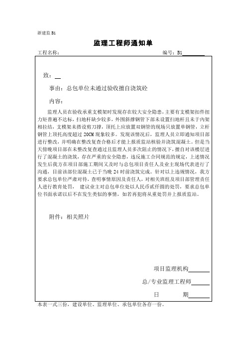 [监理通知单]总包单位未通过验收擅自浇筑砼