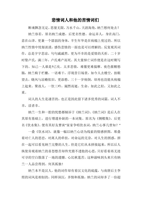 悲情词人和他的苦情词们(1000字).docx