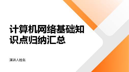 计算机网络基础知识点归纳汇总