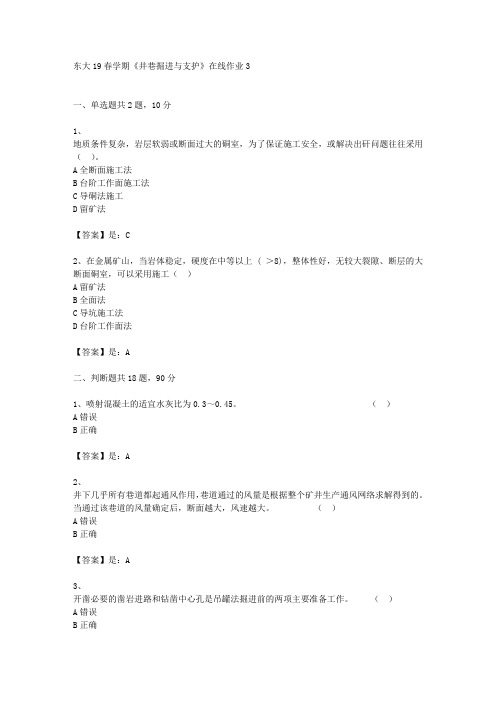 奥鹏东北大学19春学期《井巷掘进与支护》在线作业3辅导答案