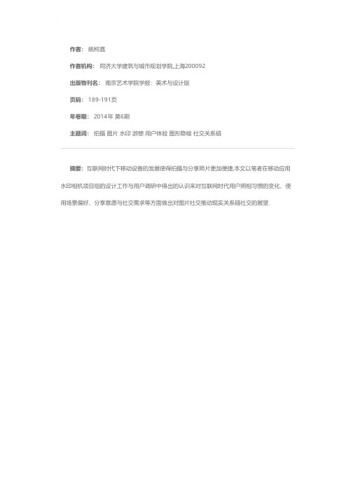移动设备拍摄行为与互联网图片社交——以照相类移动端应用项目“水印相机”为例