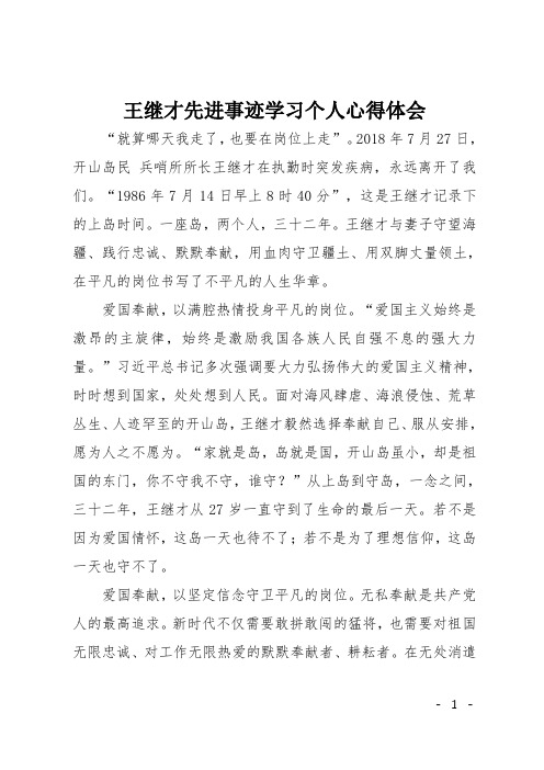 王继才先进事迹学习个人心得体会