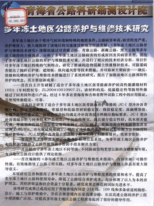 多年冻土地区公路养护与维修技术研究