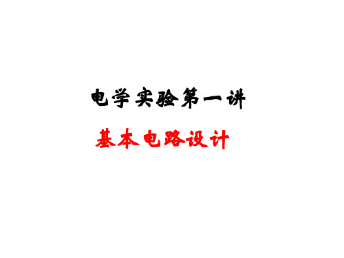 电学实验—内外接法和限流分压学习资料