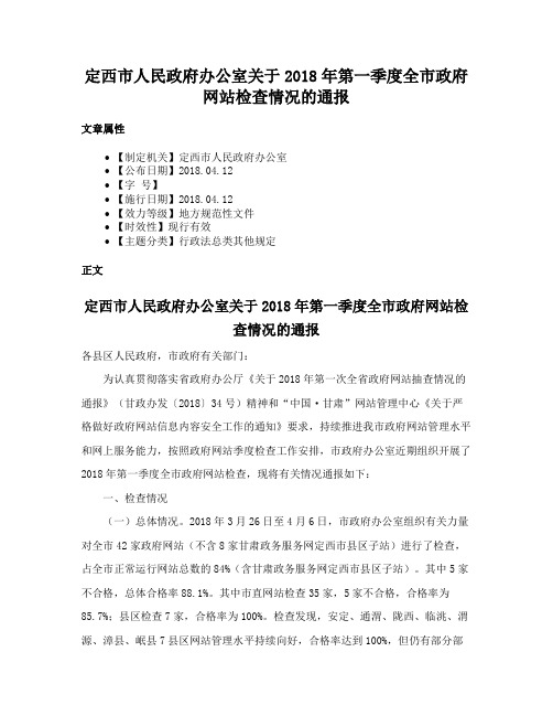 定西市人民政府办公室关于2018年第一季度全市政府网站检查情况的通报