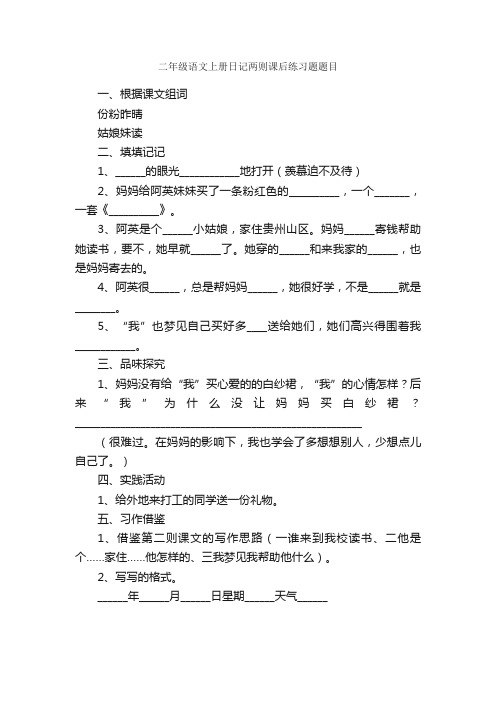 二年级语文上册日记两则课后练习题题目_作文250字_小学日记作文_