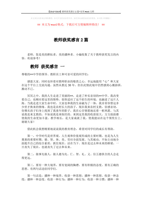 【2018-2019】教师获奖感言2篇-实用word文档 (4页)