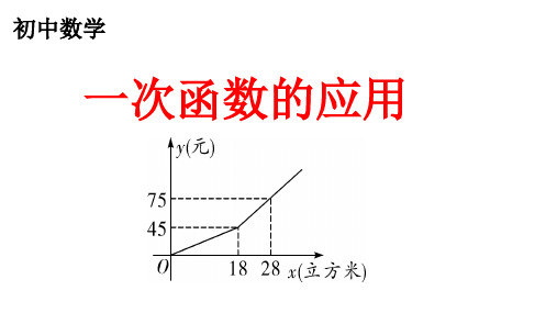 初中数学《一次函数的应用》公开课课件