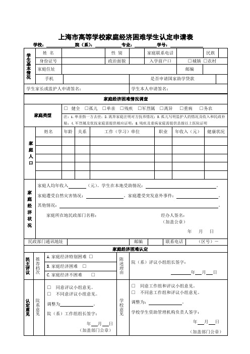 上海市高等学校家庭经济困难学生认定申请表