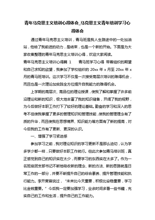 最新青年马克思主义培训心得体会_马克思主义青年培训学习心得体会