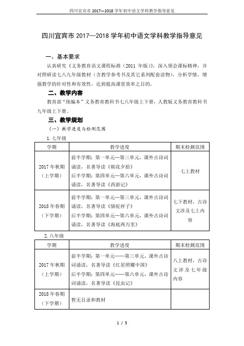 四川宜宾市2017—2018学年初中语文学科教学指导意见