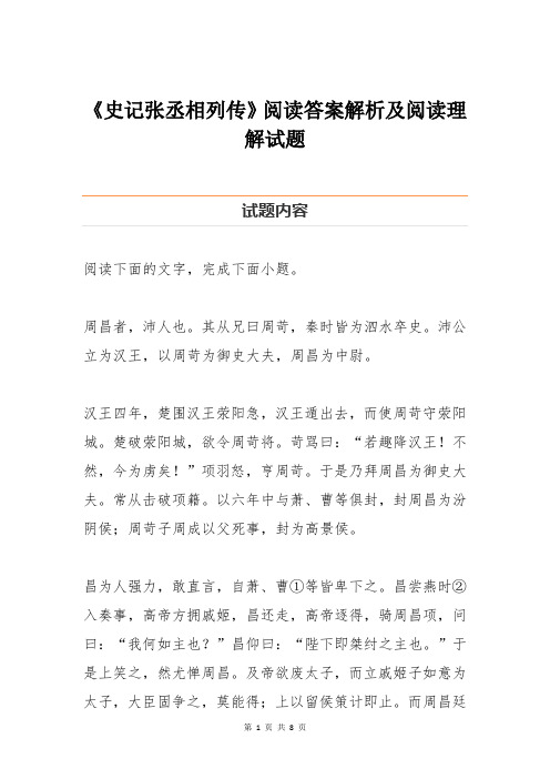 《史记张丞相列传》阅读答案解析及阅读理解试题