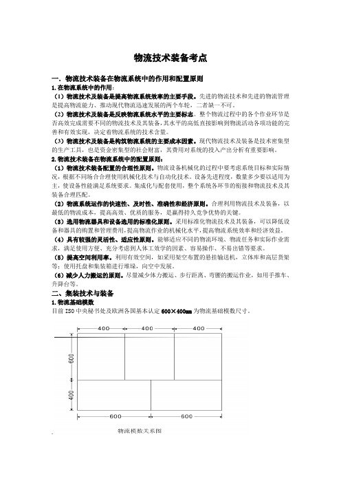 物流技术装备要点