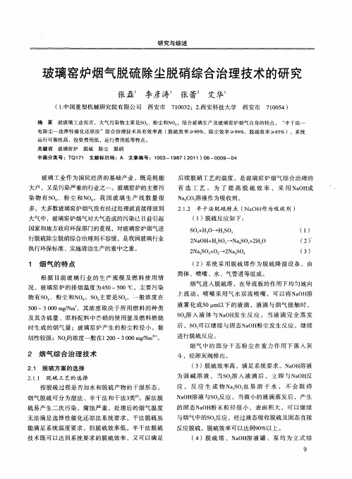 玻璃窑炉烟气脱硫除尘脱硝综合治理技术的研究